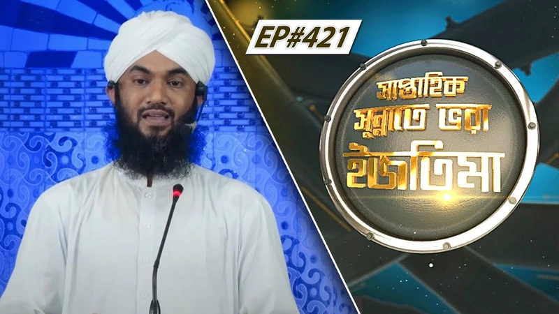 Saptahik Sunnate Bhora Ijtima Ep#421 l সাপ্তাহিক সুন্নাতে ভরা ইজতিমা